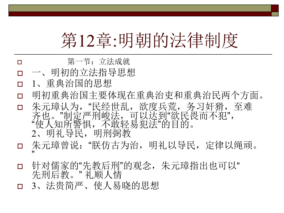 第12章明朝的法律制度课件_第1页