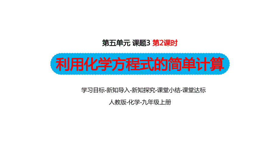 第五单元课题3-利用化学方程式的简单计算(第二课时)----课件—九年级化学人教版上册_第1页