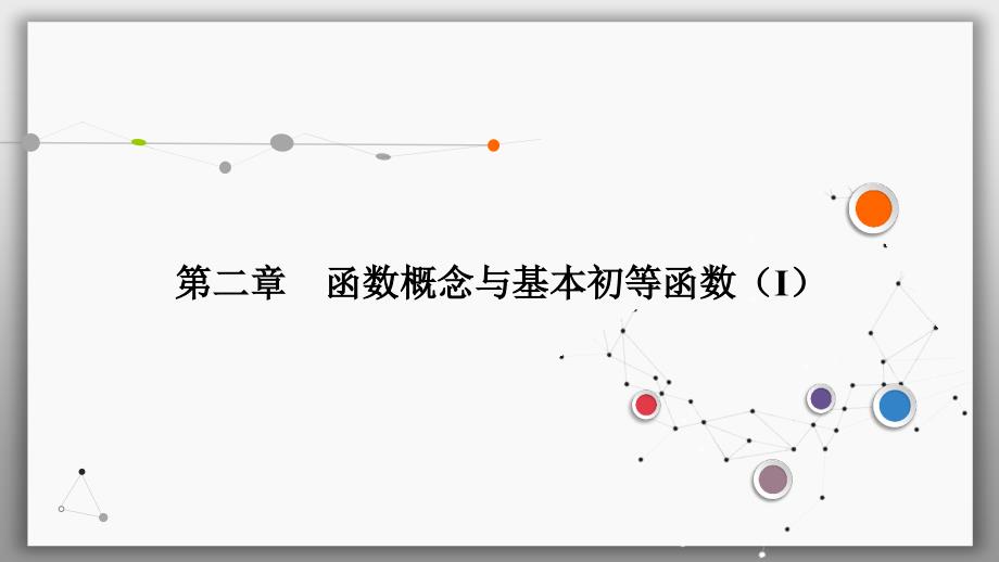 第二章-第一节-函数及其表示课件_第1页