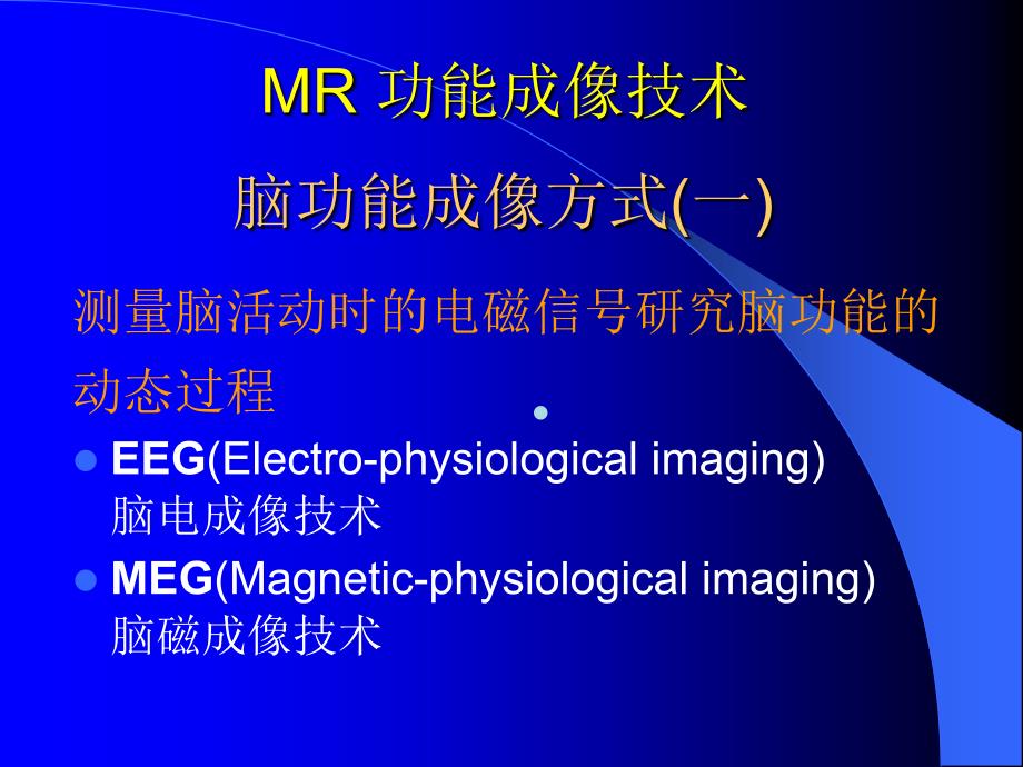 磁共振特殊成像技术课件_第1页