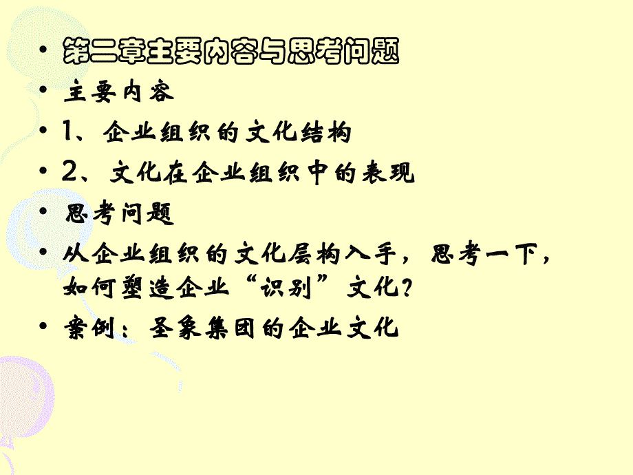 第三章：企业组织的文化建设课件_第1页