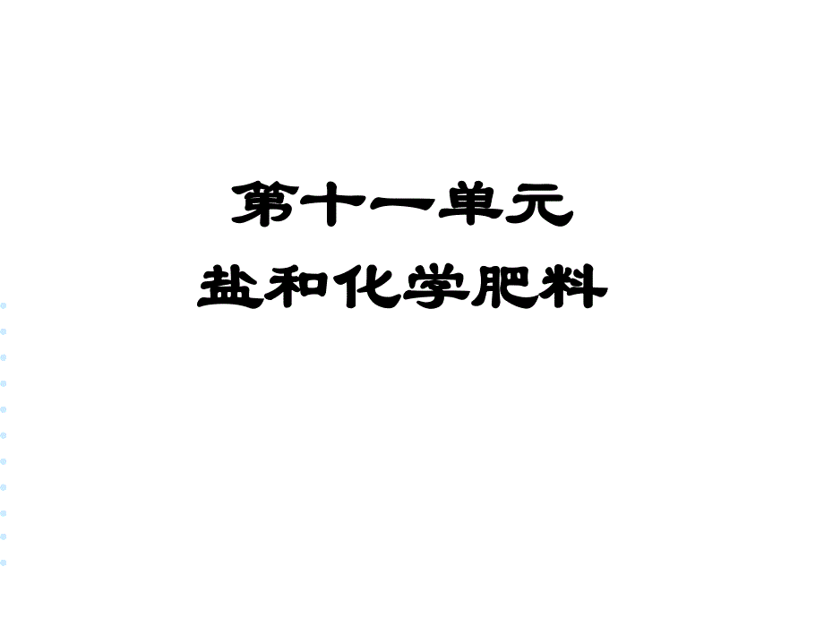 盐和化学肥料课件_第1页