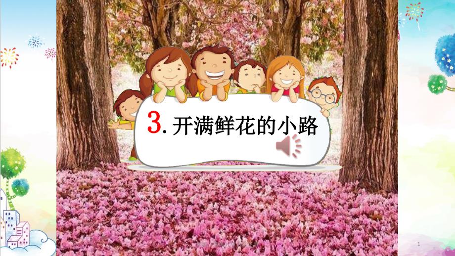 统编版小学二年级下册语文《开满鲜花的小路》课件_第1页