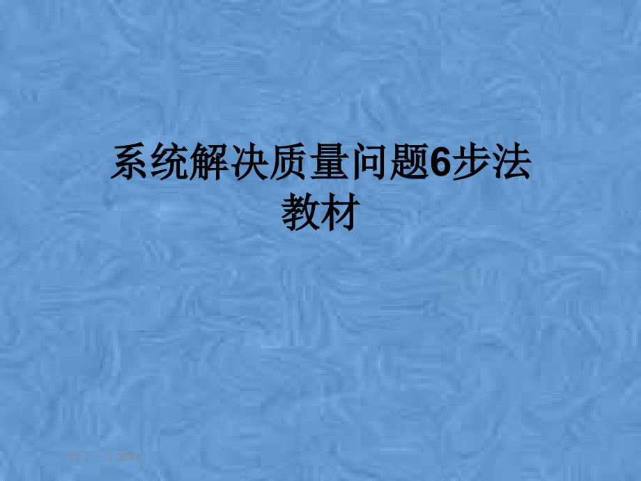 系统解决质量问题6步法教材课件_第1页