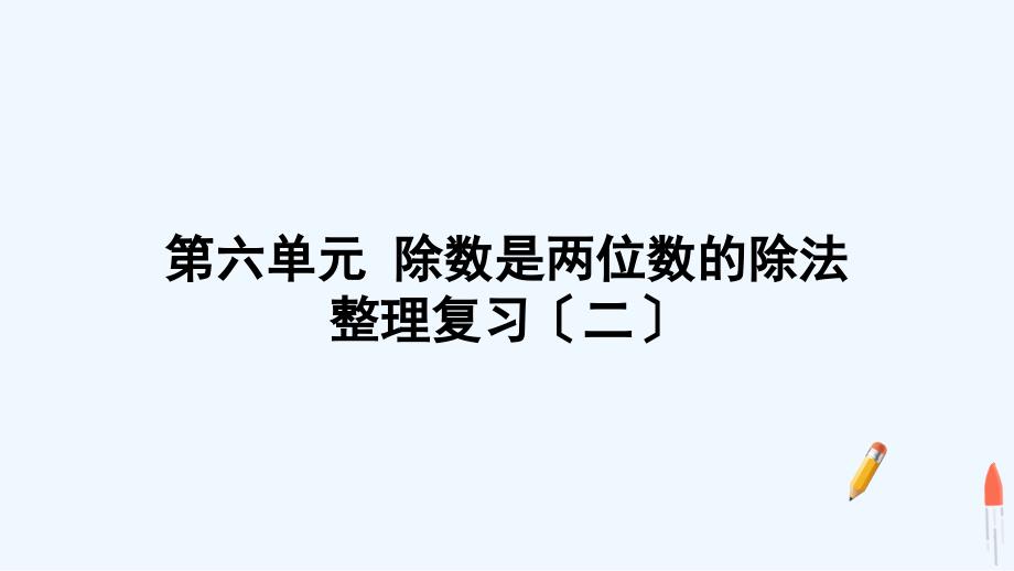 盐都区四年级数学上册-6-除数是两位数的除法整理复习二课件-新人教版_第1页