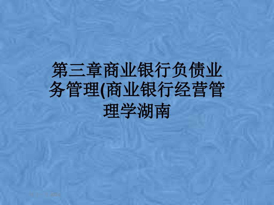 第三章商业银行负债业务管理(商业银行经营管理学湖南课件_第1页