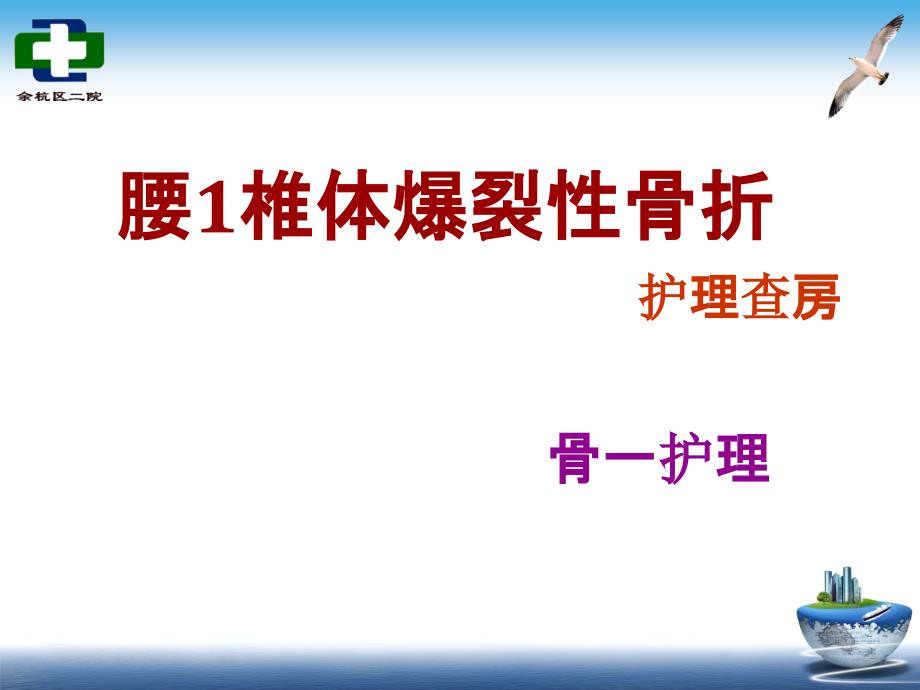 腰椎爆裂性骨折护理查房1课件_第1页