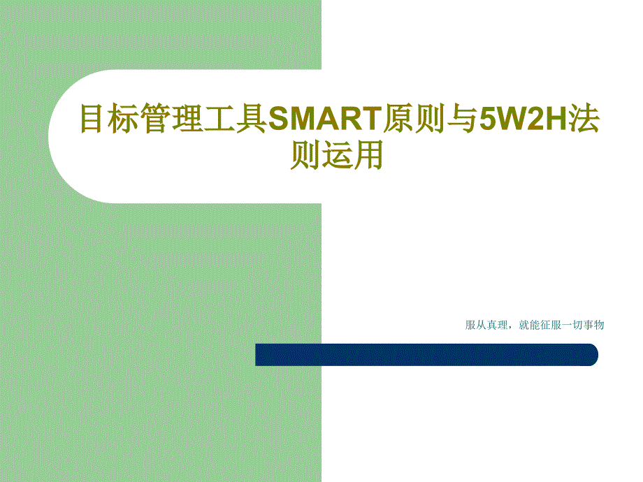 目标管理工具SMART原则与5W2H法则运用课件_第1页