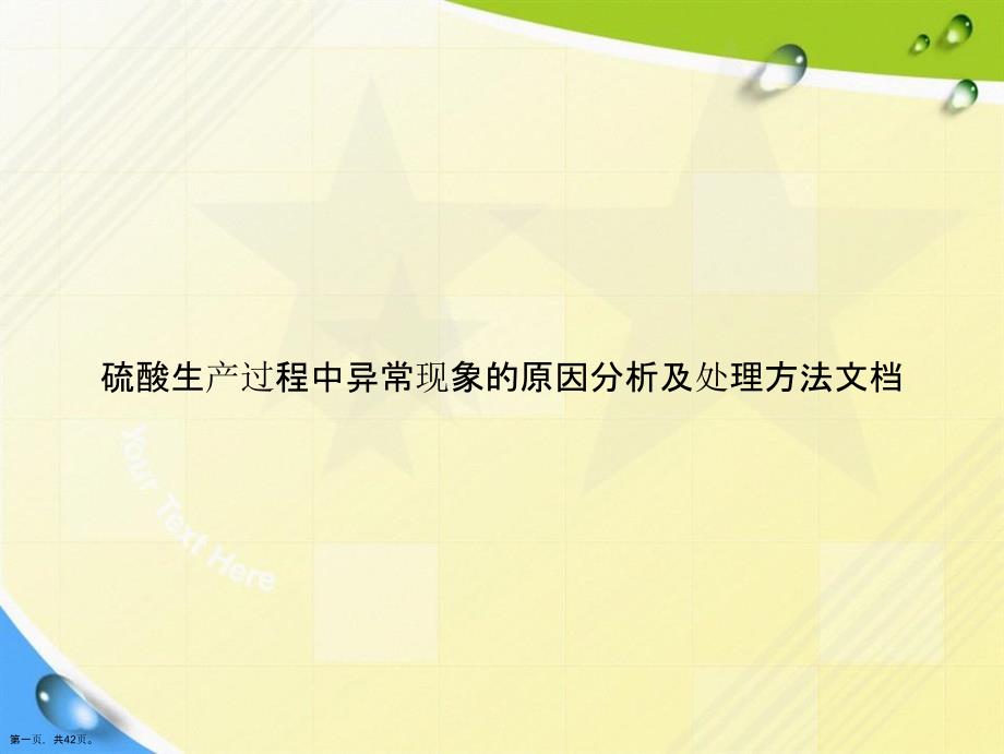 硫酸生产过程中异常现象的原因分析及处理方法讲课课件_第1页