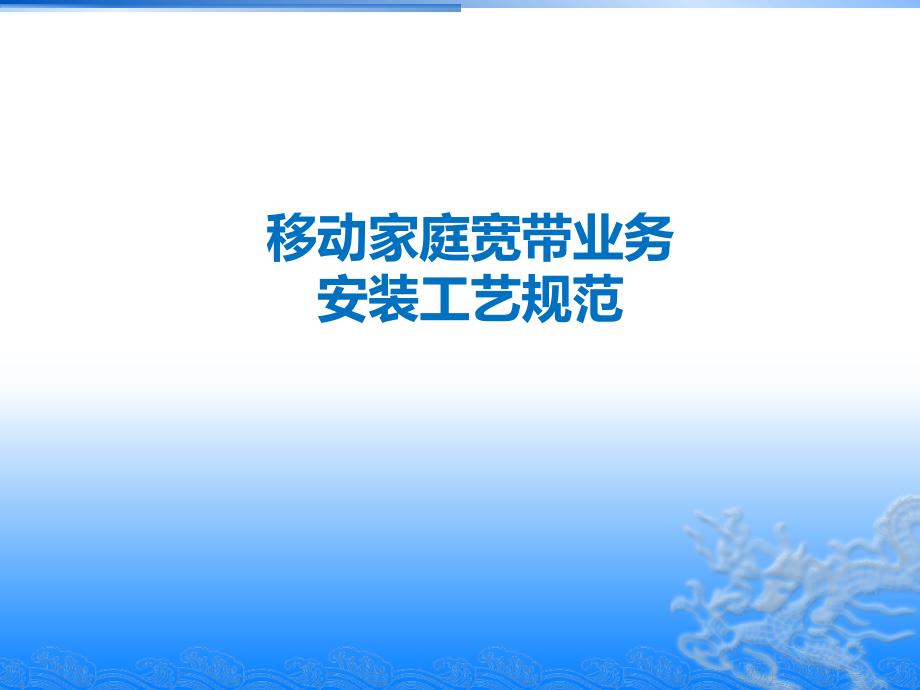 移动家庭宽带业务安装工艺规范课件_第1页