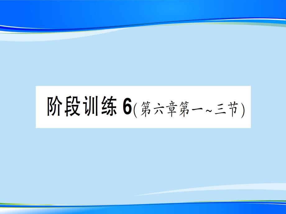 第六章-阶段训练6—2020年秋沪科版八年级上册物理(作业)课件_第1页