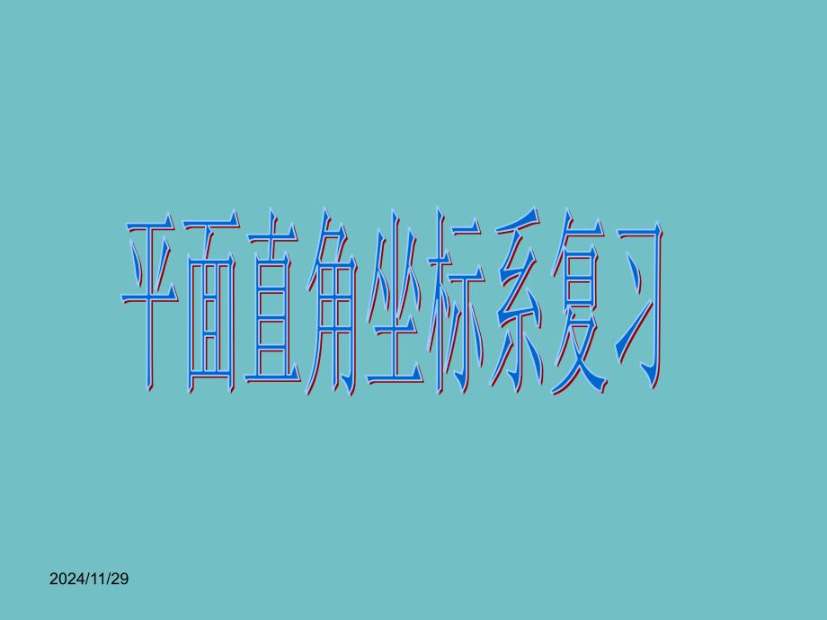 第七章平面直角坐标系期末复习课件_第1页