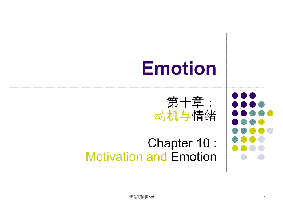 第十章(二)-情绪Emotion课件_第1页