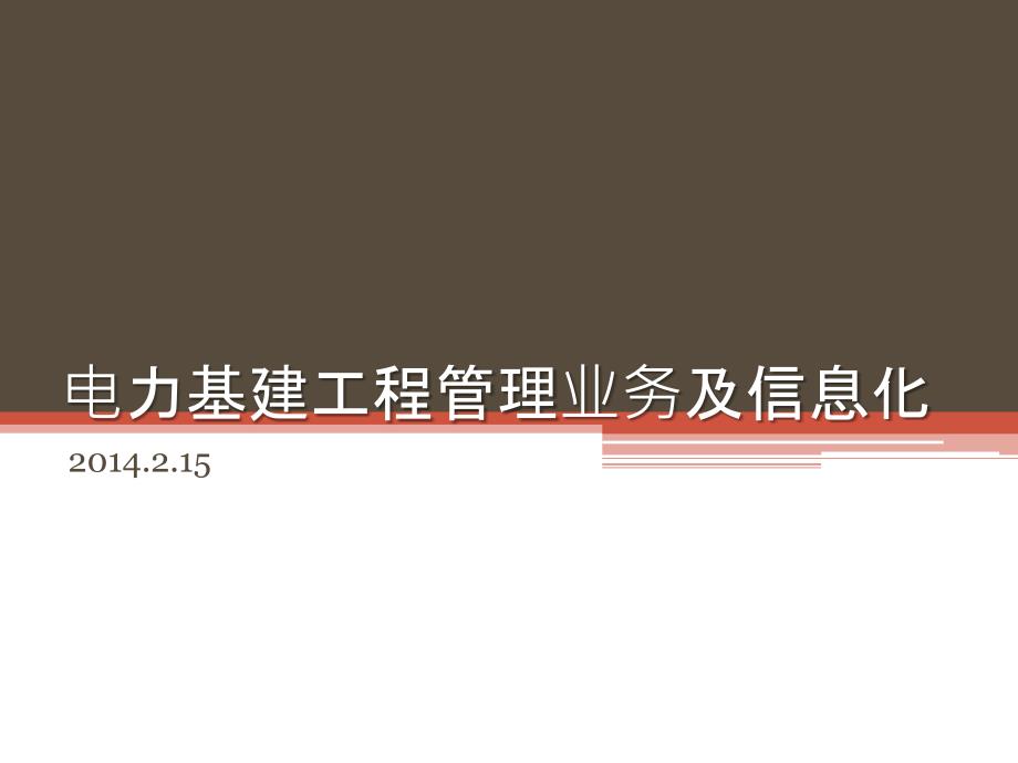 电力基建工程管理业务及信息化介绍课件_第1页