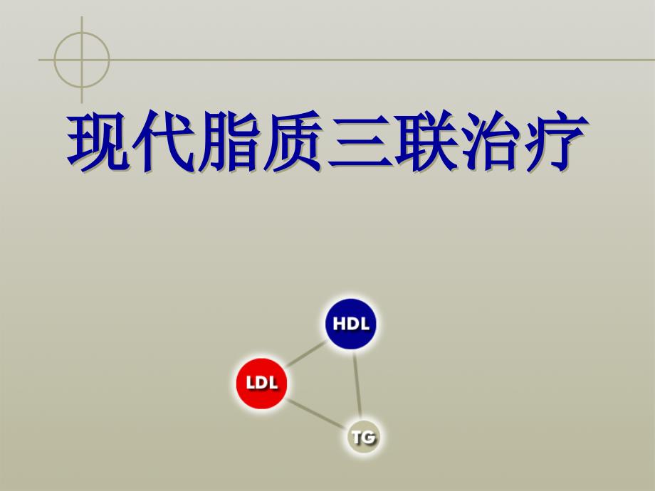 现代脂质三联治疗课件_第1页