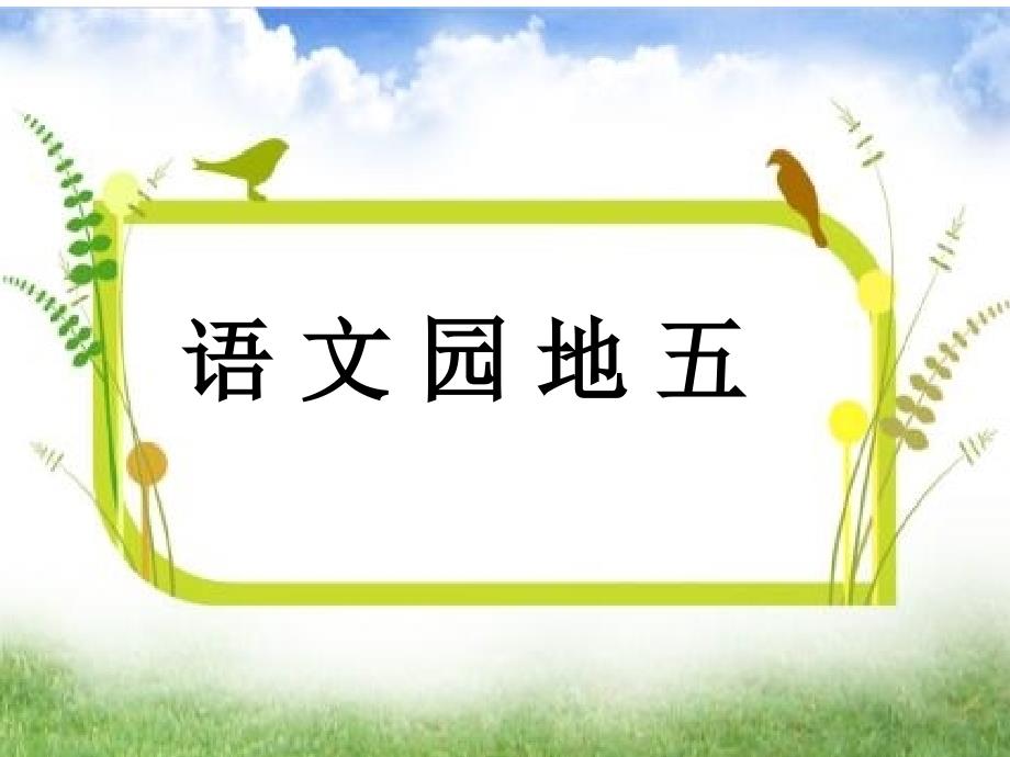 统编教材一年级上册语文语文园地五课件_第1页