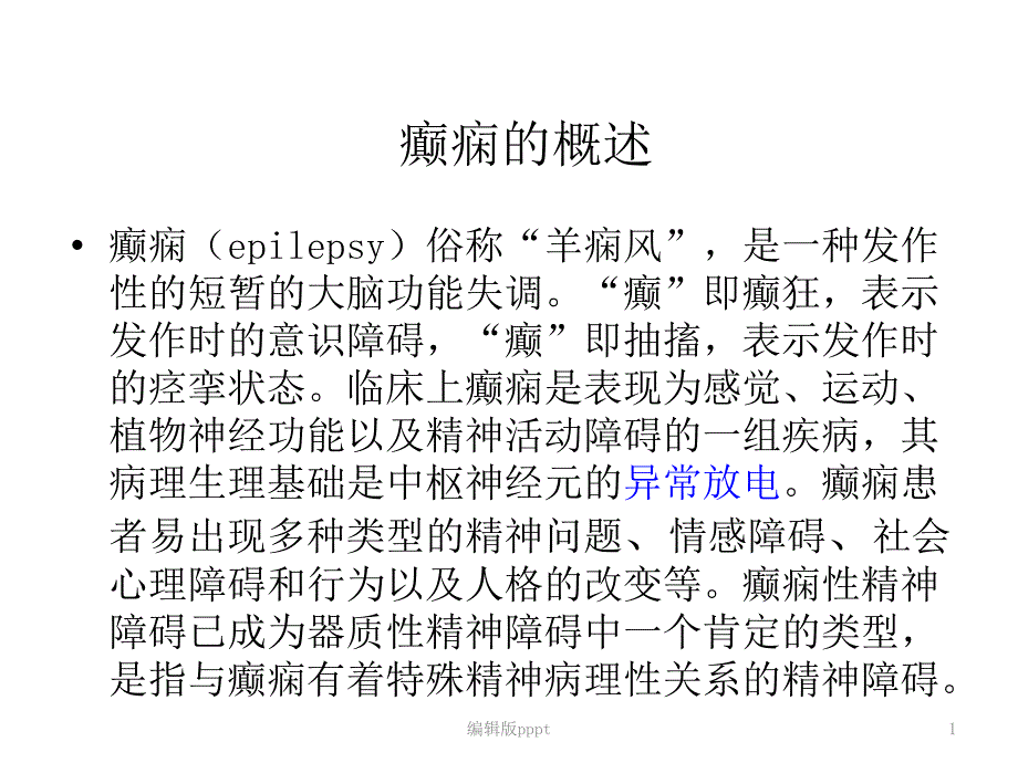 癫痫概述及分类课件_第1页