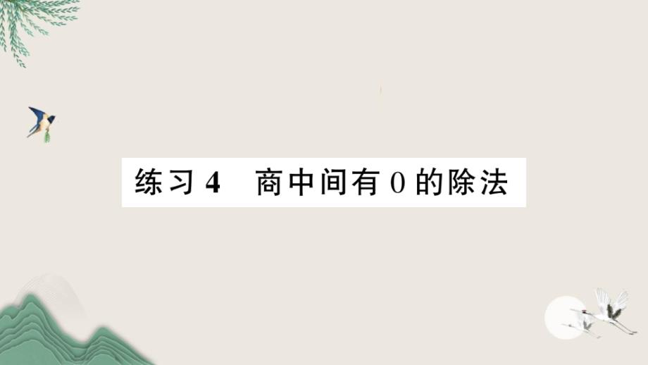 红花岗区三年级数学下册一除法练习4商中间有0的除法课件北师大版_第1页