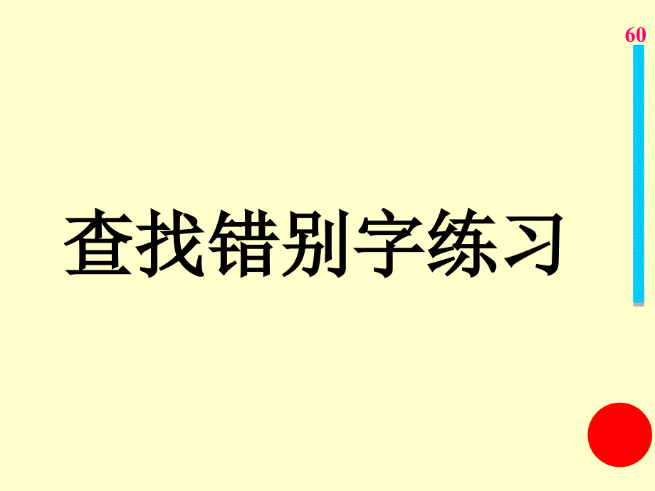 语文中考复习讲座课件—错别字对策复习rar(互动式动画课件下载)_第1页