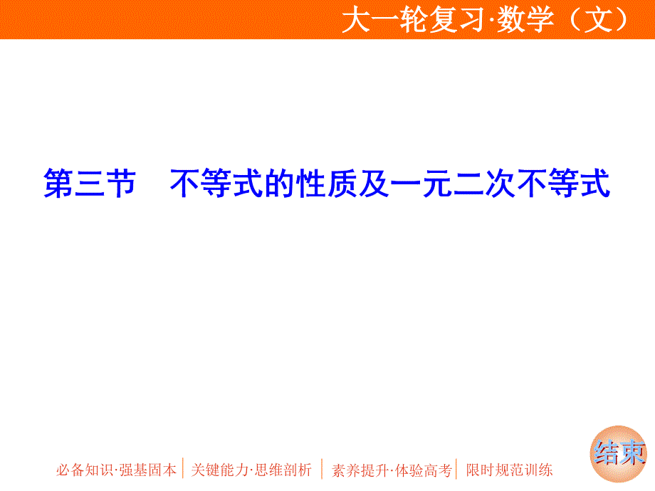 第三节-不等式的性质及一元二次不等式课件_第1页