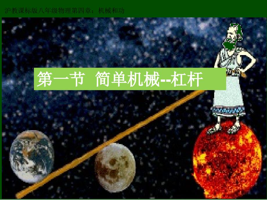 物理八年级第二学期第四章-《机械和功-》第一节-简单机械--杠杆--课件_第1页