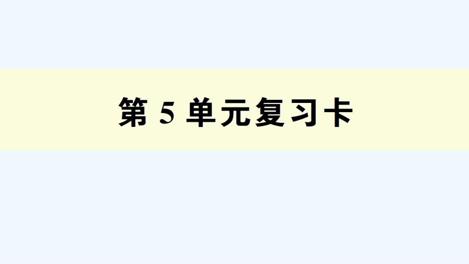 确山县某小学五年级数学下册第5单元复习卡课件新人教版_第1页