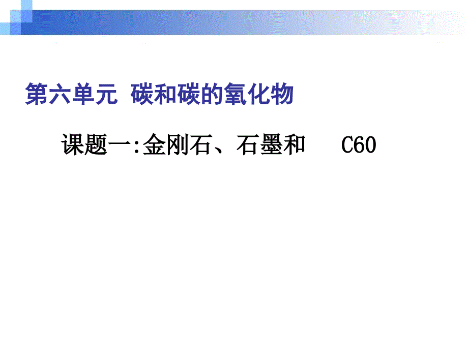 碳和碳的氧化物-2--初中九年级化学上册课件_第1页