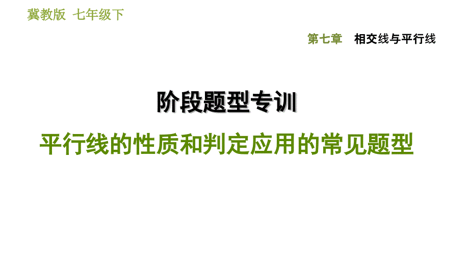 第7章-相交线与平行线-阶段题型专训--平行线的性质和判定应用的常见题型课件_第1页