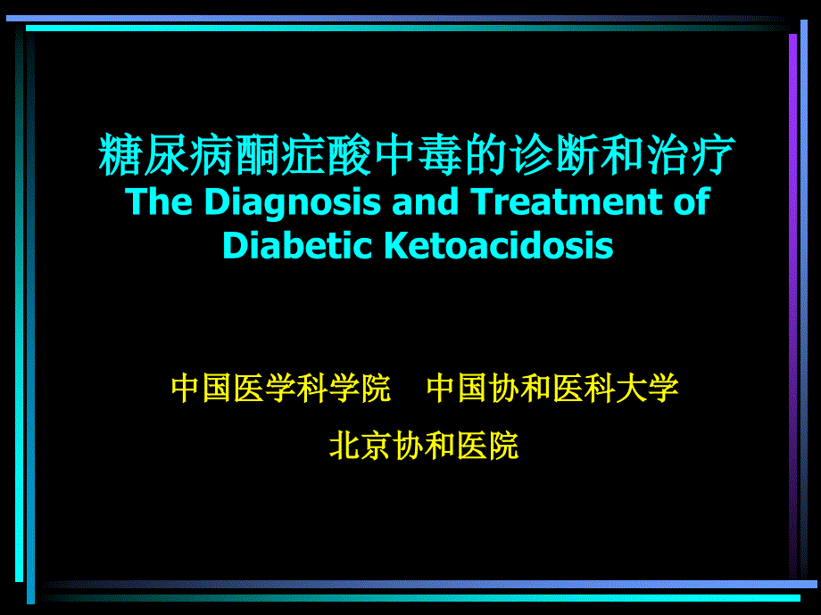 糖尿病酮症酸中毒的诊断和治疗--课件_第1页