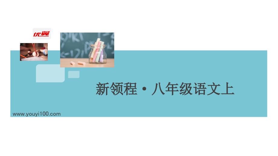 统编版部编版八年级语文上学期-微专题15--古诗词鉴赏课件_第1页