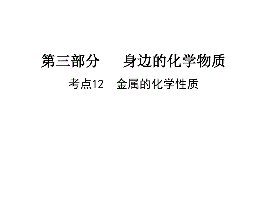 考点12--金属的化学性质-课件-2021年中考化学冲刺_第1页