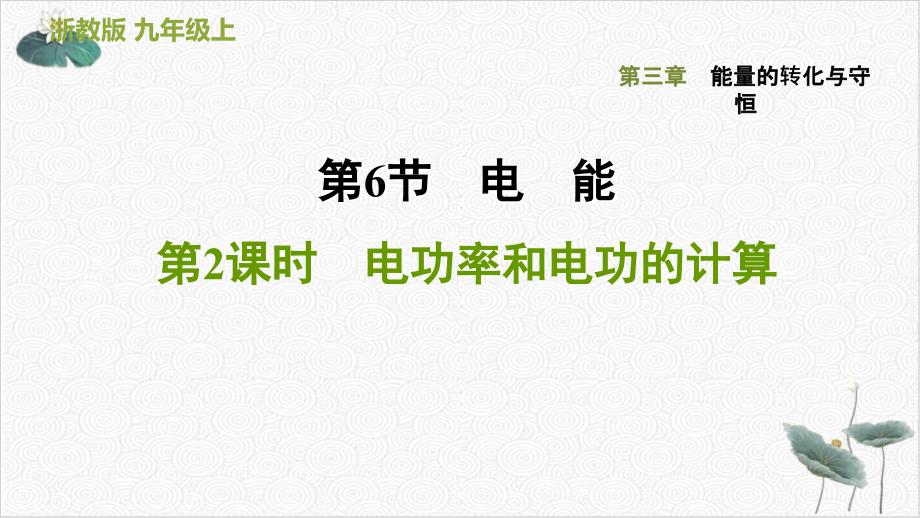 电功率和电功的计算—浙教版九级上册习题课件第三_第1页