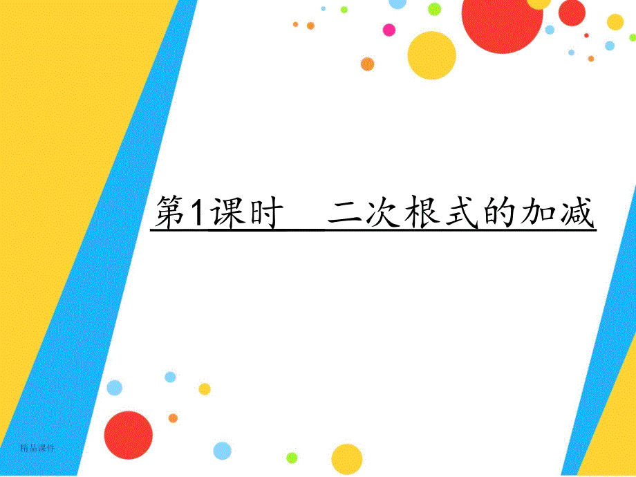 第1课时-二次根式的加减课件_第1页