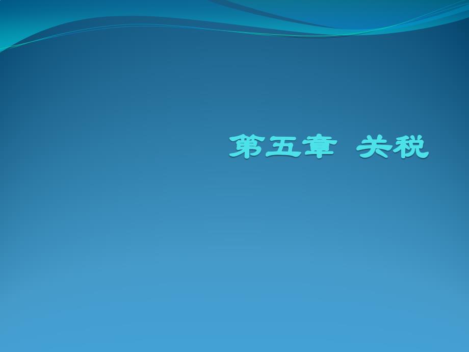 盖地国家税收第5章课件_第1页