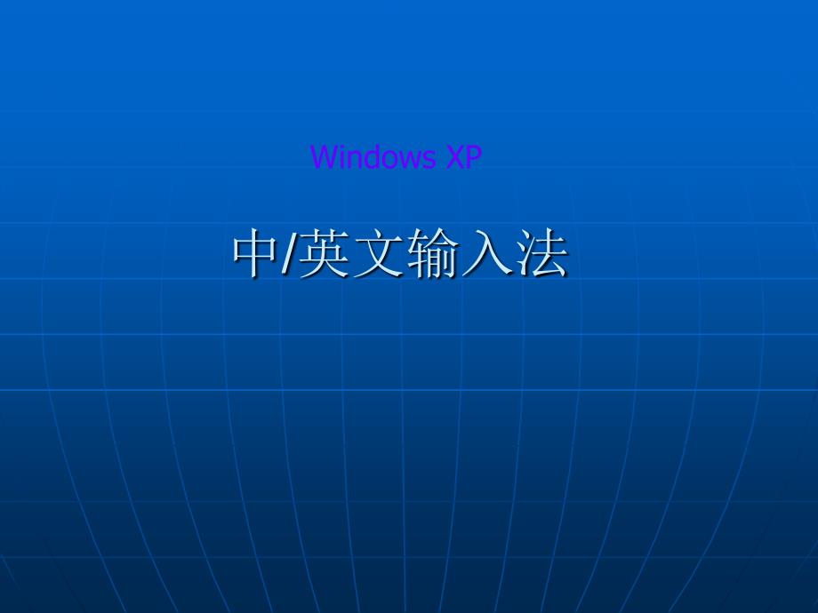 13 输入法和几个简单工具_第1页