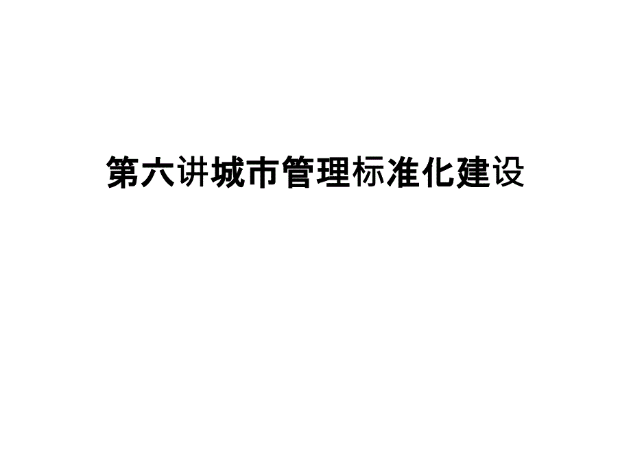 第六讲城市管理标准化建设课件_第1页