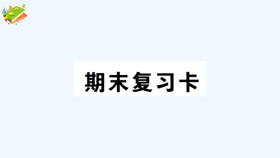 苏州市五年级数学下册期末复习卡课件西师大版_第1页