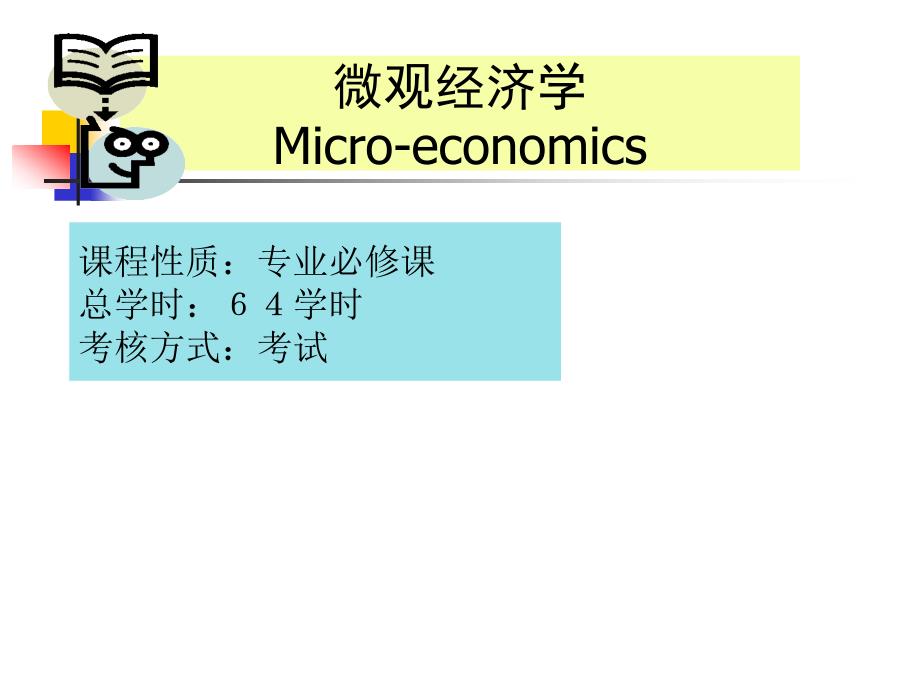 第一章微观经济学课件_第1页