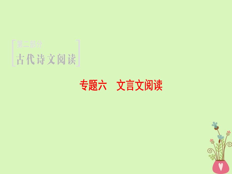 通用版高考语文一轮复习第二部分古代诗文阅读专题六文言文阅读第一节整体阅读学会快速读文课件_第1页