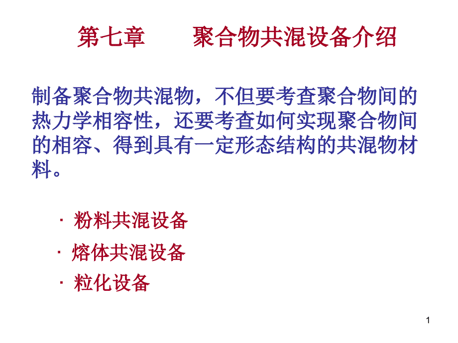 聚合物共混原理第七章聚合物共混设备简介课件_第1页