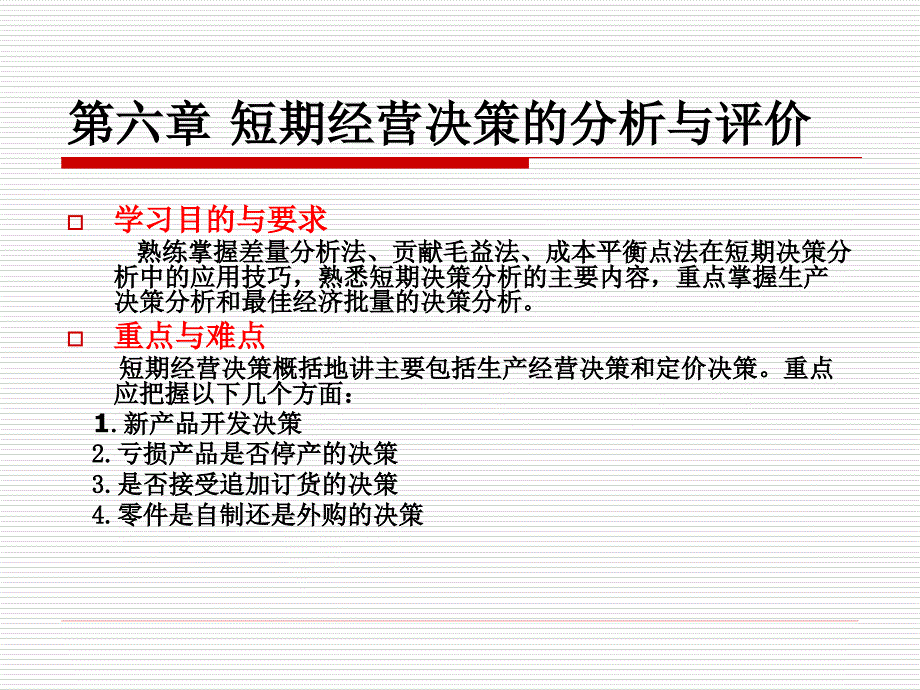 管理会计第六章短期经营决策1课件_第1页