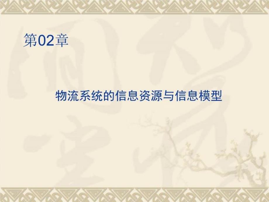 物流系统的信息资源与信息模型课件_第1页