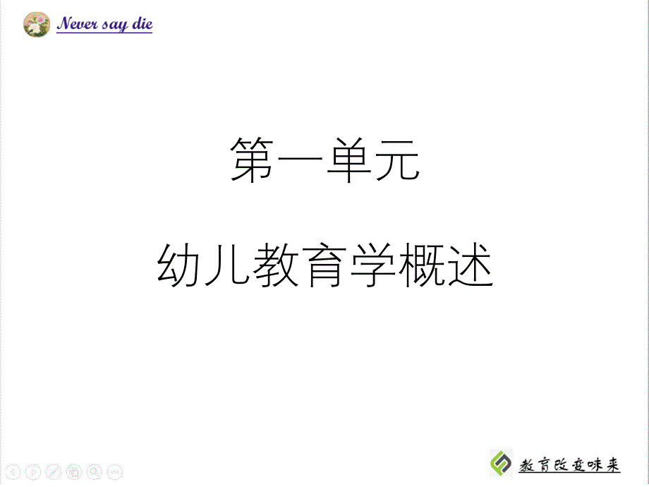 第一单元《幼儿教育学概述》教学课件中职职教幼儿教育学课件优质课公开课评优课_第1页