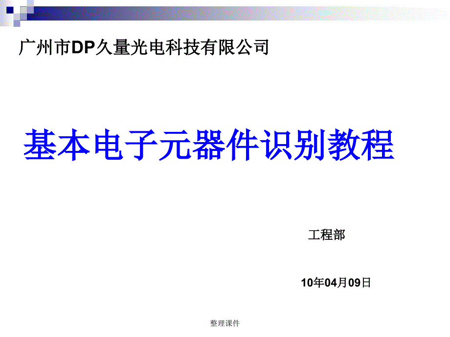 电子元器件识别图解课件_第1页