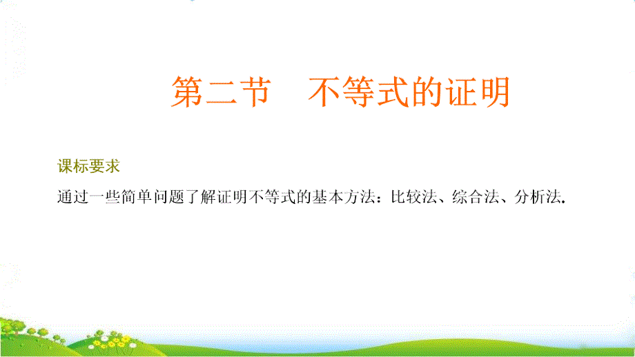 第二节--不等式的证明【高考文数专题复习——不等式选讲】课件_第1页