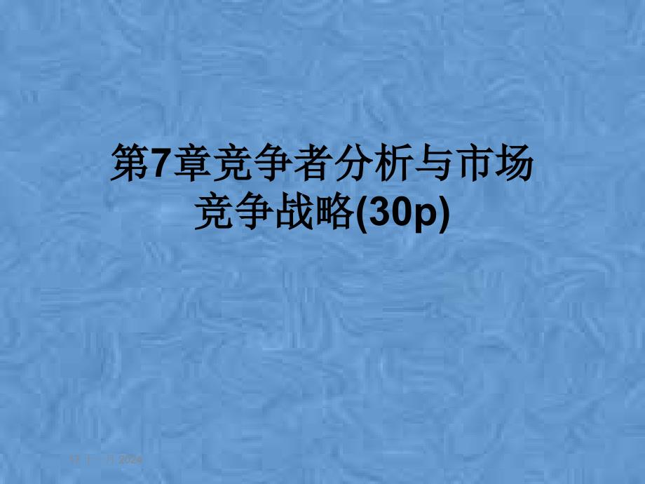 第7章竞争者分析与市场竞争战略(30p)1课件_第1页