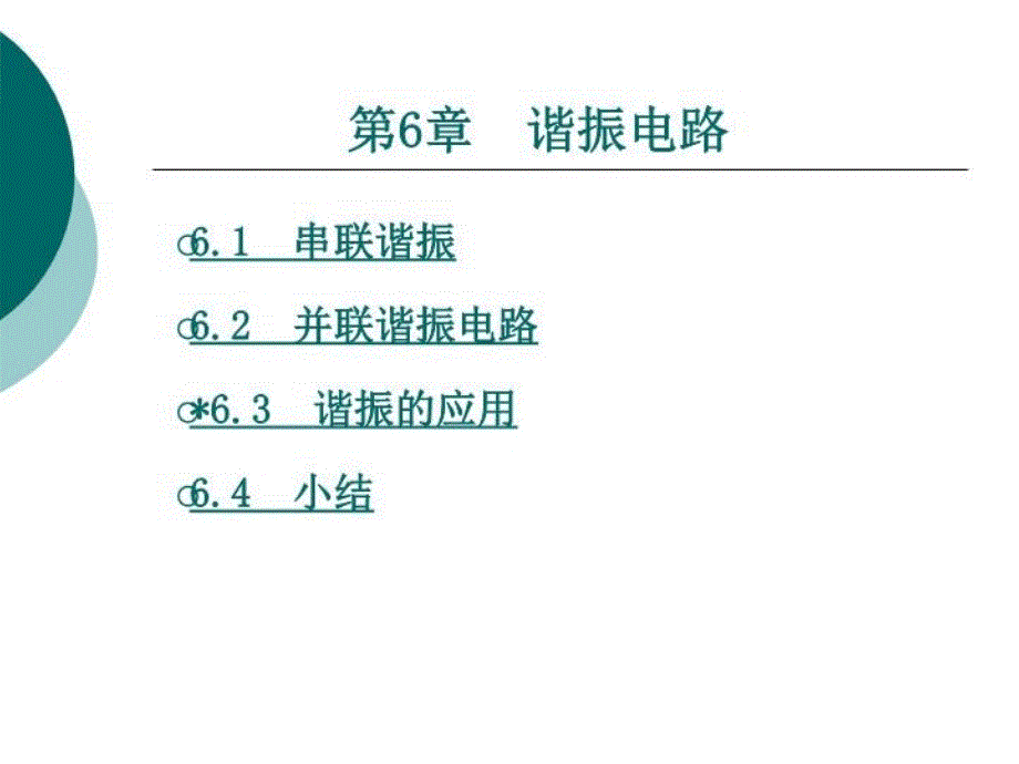 电路基础6第六章课件_第1页