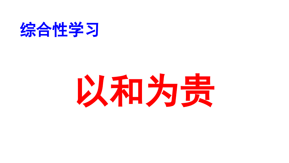 综合性学习：以和为贵课件_第1页