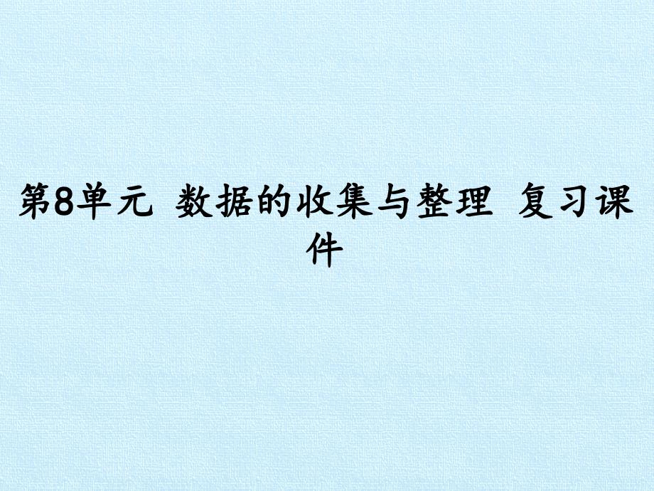 苏教版小学二年级下册数学：第8单元-数据的收集与整理-复习课件_第1页