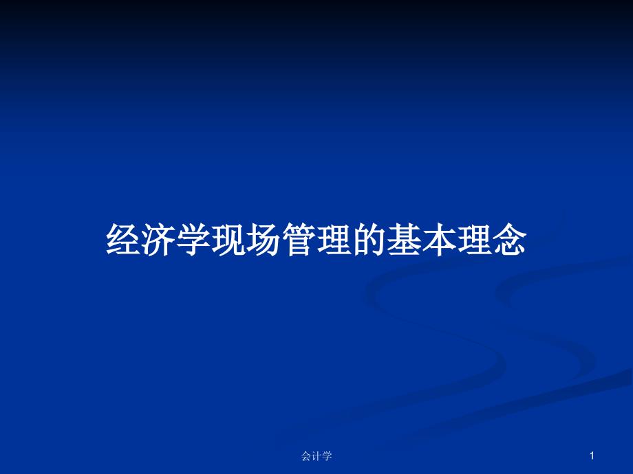 经济学现场管理的基本理念教案课件_第1页